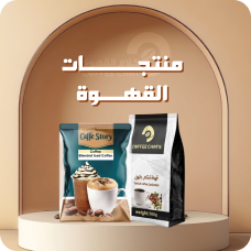 منتجات القهوة