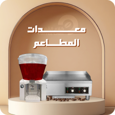 معدات مطاعم