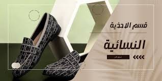 قسم الأحذية النسائية