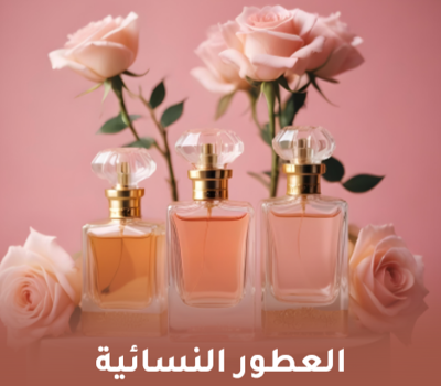 قسم العطور النسائية براندات عالمية أصلية