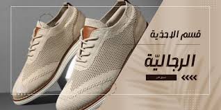 قسم الأحذية الرجالية