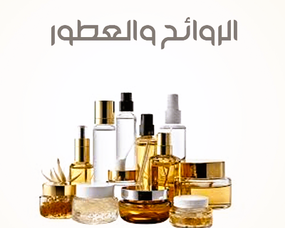 قسم العطور براندات عالمية