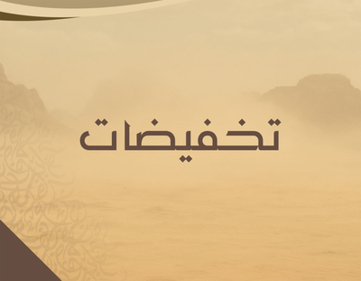 تخفيضات