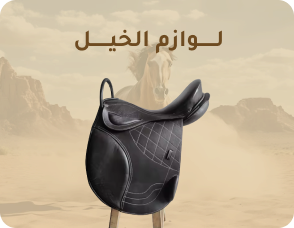 لوازم الخيل