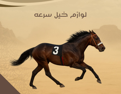 لوازم خيل السباق