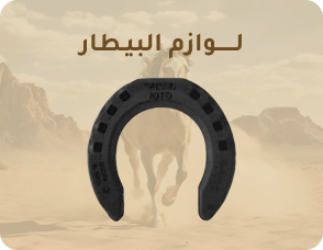 لوازم البيطار