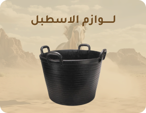 لوازم الاسطبلات