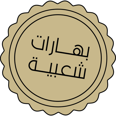 بهارات شعبية