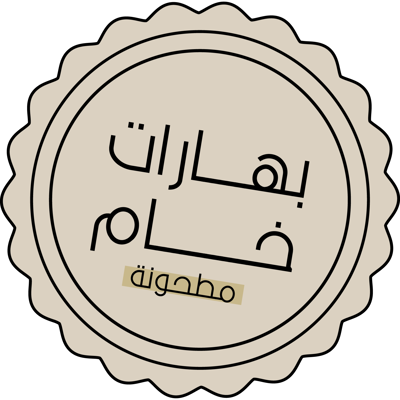 بهارات خام - مطحونة