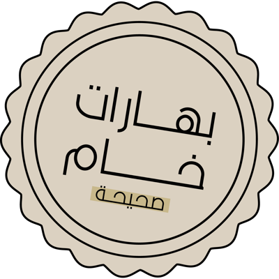 بهارات خام - صحيحة