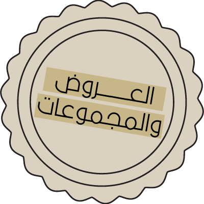 العروض والمجموعات