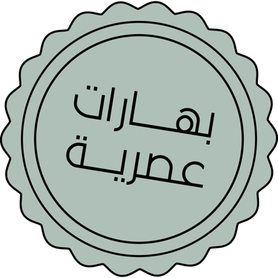 بهارات عصرية