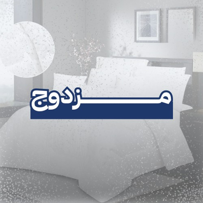 مفارش صيفيه مزدوج