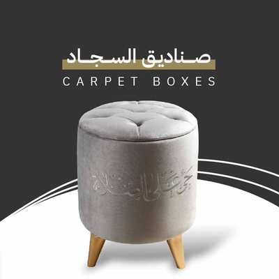 صناديق سجاد