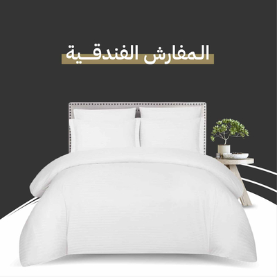 المفارش الفندقية
