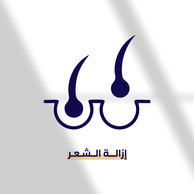 إزالة الشعر