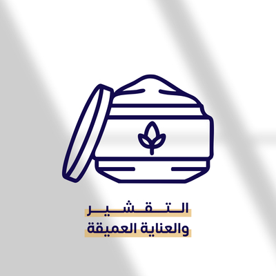التقشير والعناية العميقة