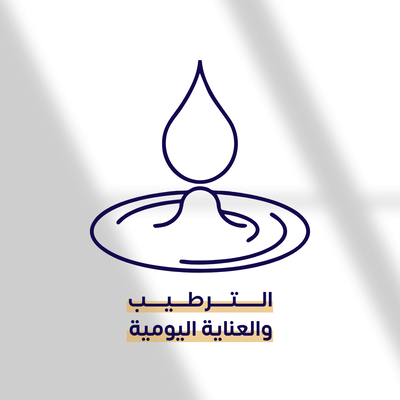 الترطيب والعناية اليومية