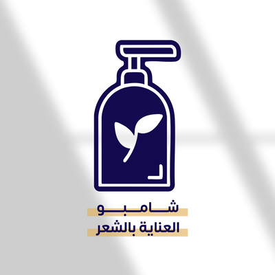 شامبو العناية بالشعر