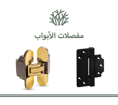 مفصلات الأبواب