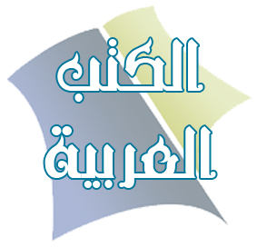 الكتب العربية