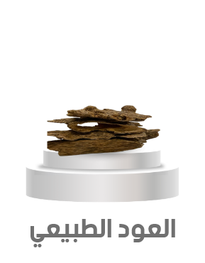 العود الطبيعي
