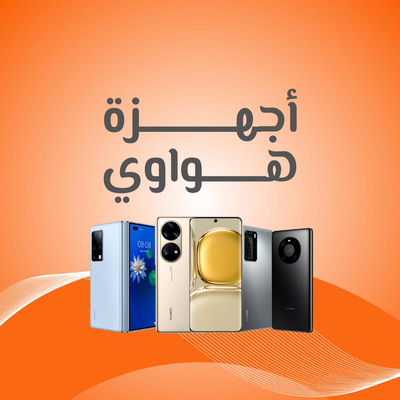 اجهزة هواوي