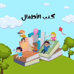 كتب الأطفال و اليافعة