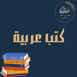 كتب عربية
