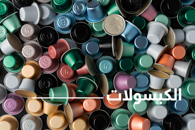 الكبسولات