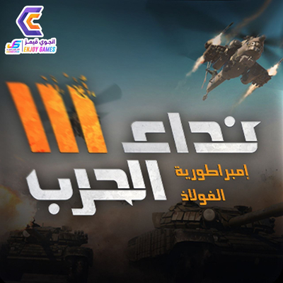 نداء الحرب