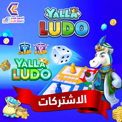 اشتراكات يلا لودو id