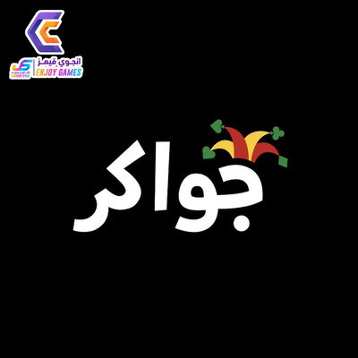 جواكر
