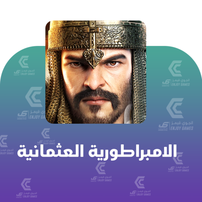 الإمبراطورية العثمانية