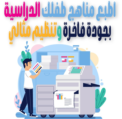 طباعة المناهج المدرسية