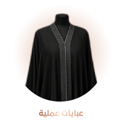 عبايات عملية
