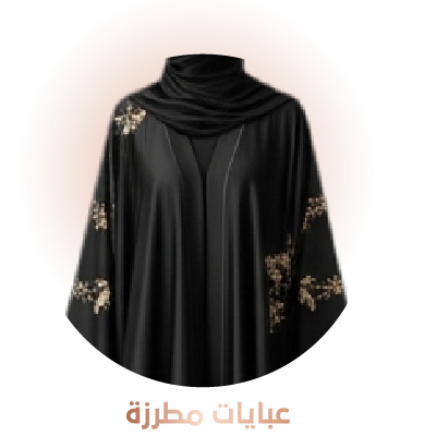 عبايات مطرزة