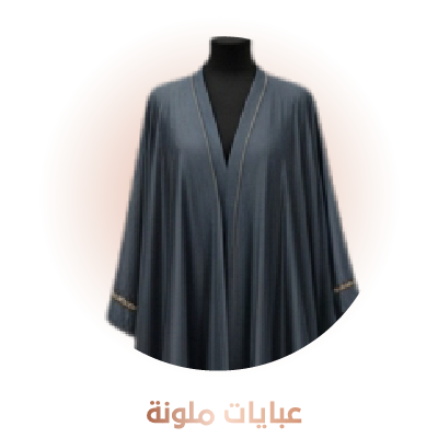 عبايات ملونة