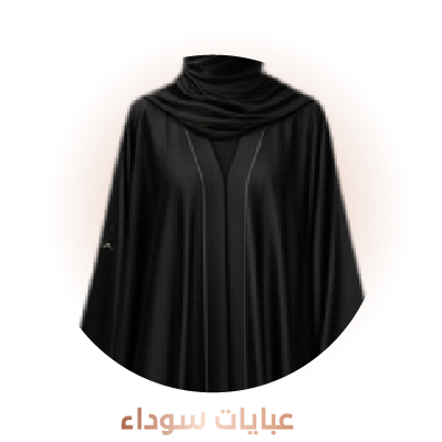 عبايات سوداء