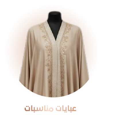 عبايات مناسبات