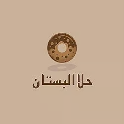 حلا البستان