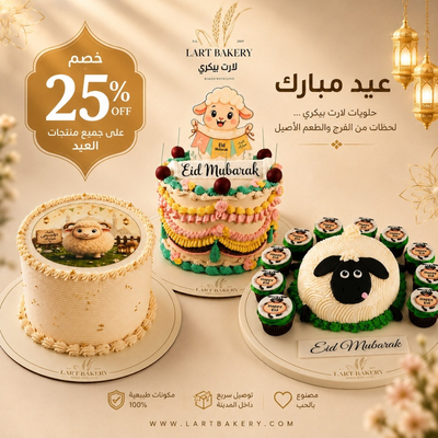 كيكات عيد الاضحي