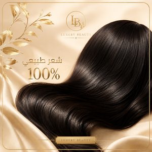شعر طبيعي 100%