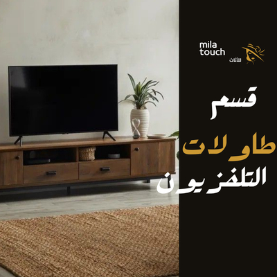 طاولات تلفزيون