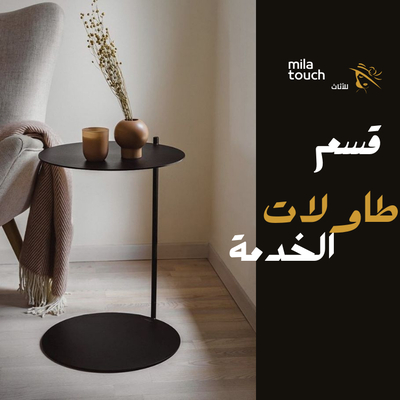 طاولات خدمة
