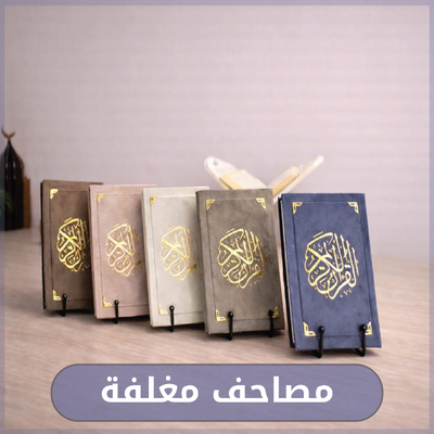 مصاحف مغلفة