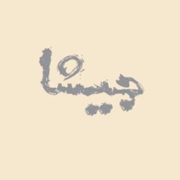جيشا