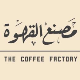 مصنع القهوة