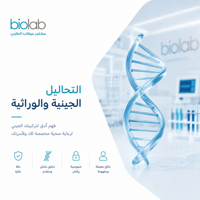 التحاليل الجينية والوراثية