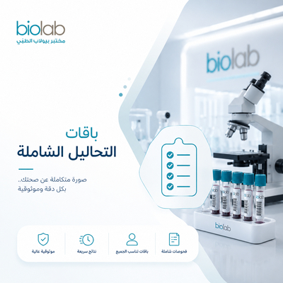 باقات التحاليل الشاملة